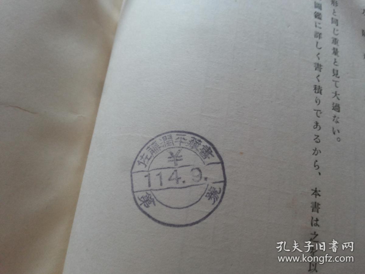 印章4枚著作者防伪印章1枚尾页带北京春明书店销售章书影如一详见描述