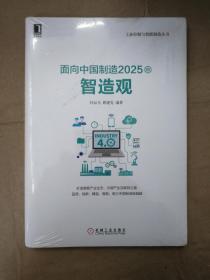 面向中国制造2025的智造观杜品圣   9787111582991 正版新书