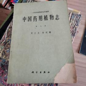 中国药用植物志 第九册