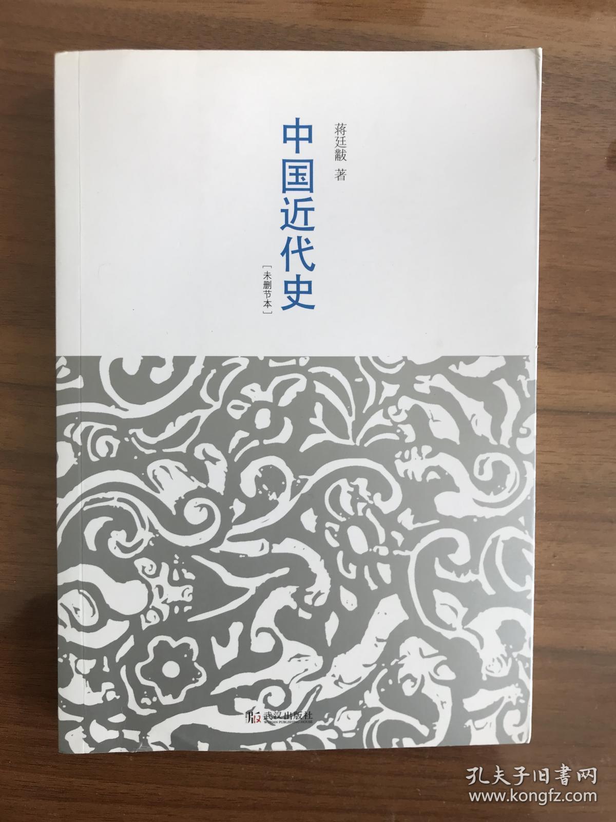 中国近代史(未删节本)_蒋廷黻 著_孔夫子旧书网