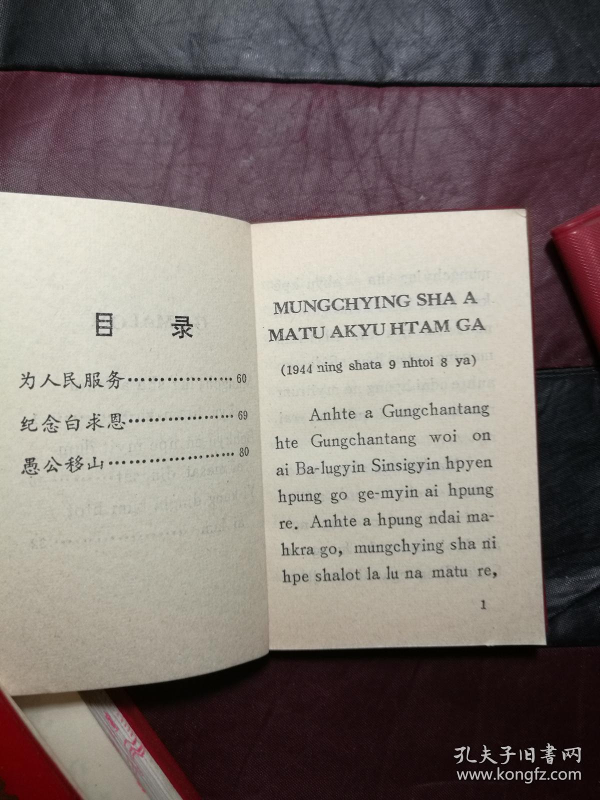 为人民服务【景颇文】