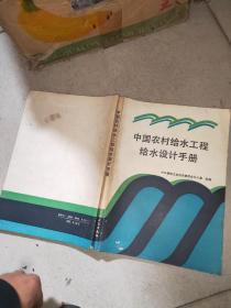 中国农村给水工程给水设计手册