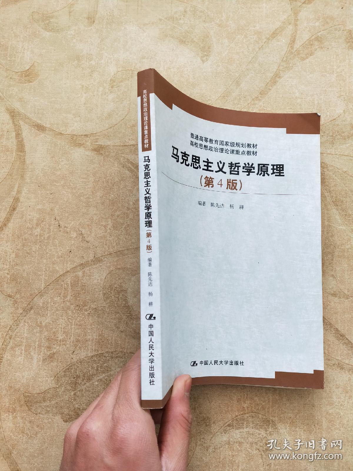 马克思主义哲学原理(第4版)