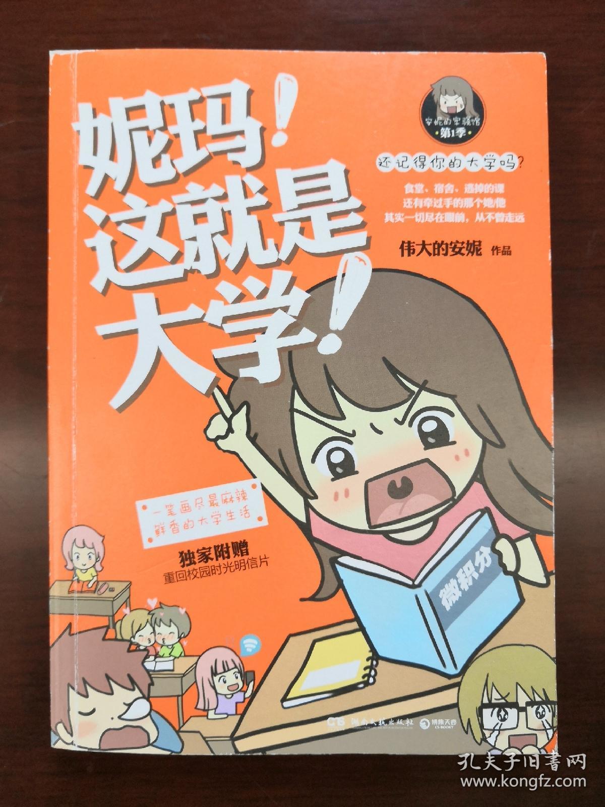 妮玛 这就是大学 漫画家安妮签名本 孔夫子旧书网