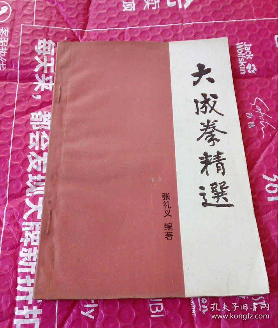 大成拳精选_张礼义_孔夫子旧书网