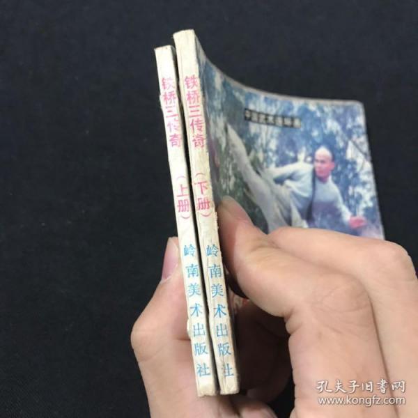 铁桥三传奇 上下
