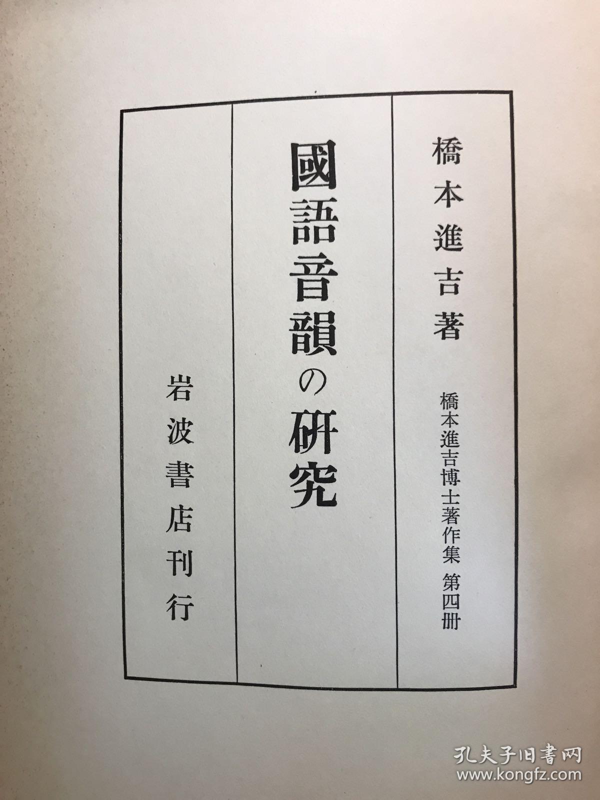 国語音韻の研究 孔夫子旧书网 国語音韻の研究 孔夫子旧书网