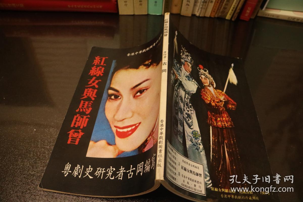 《 红线女与马师曾》 1982年初版 私藏好品