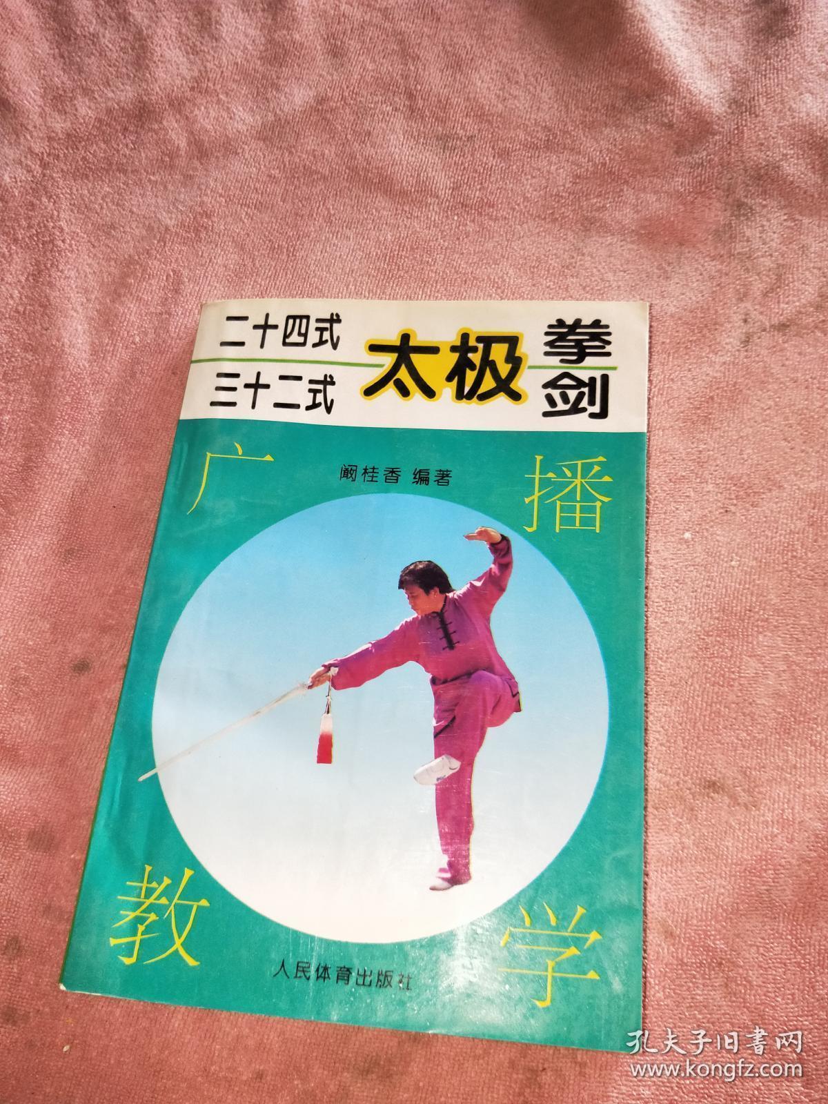 24式32式太极拳剑广播教学
