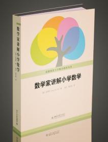 数学家讲解小学数学【首都师范大学数学教育丛书】北京大学出版