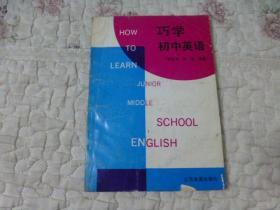 巧学初中英语