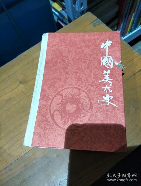 [中国美术史王逊] 图书价格_书籍图片_网购评论_孔夫子旧书网