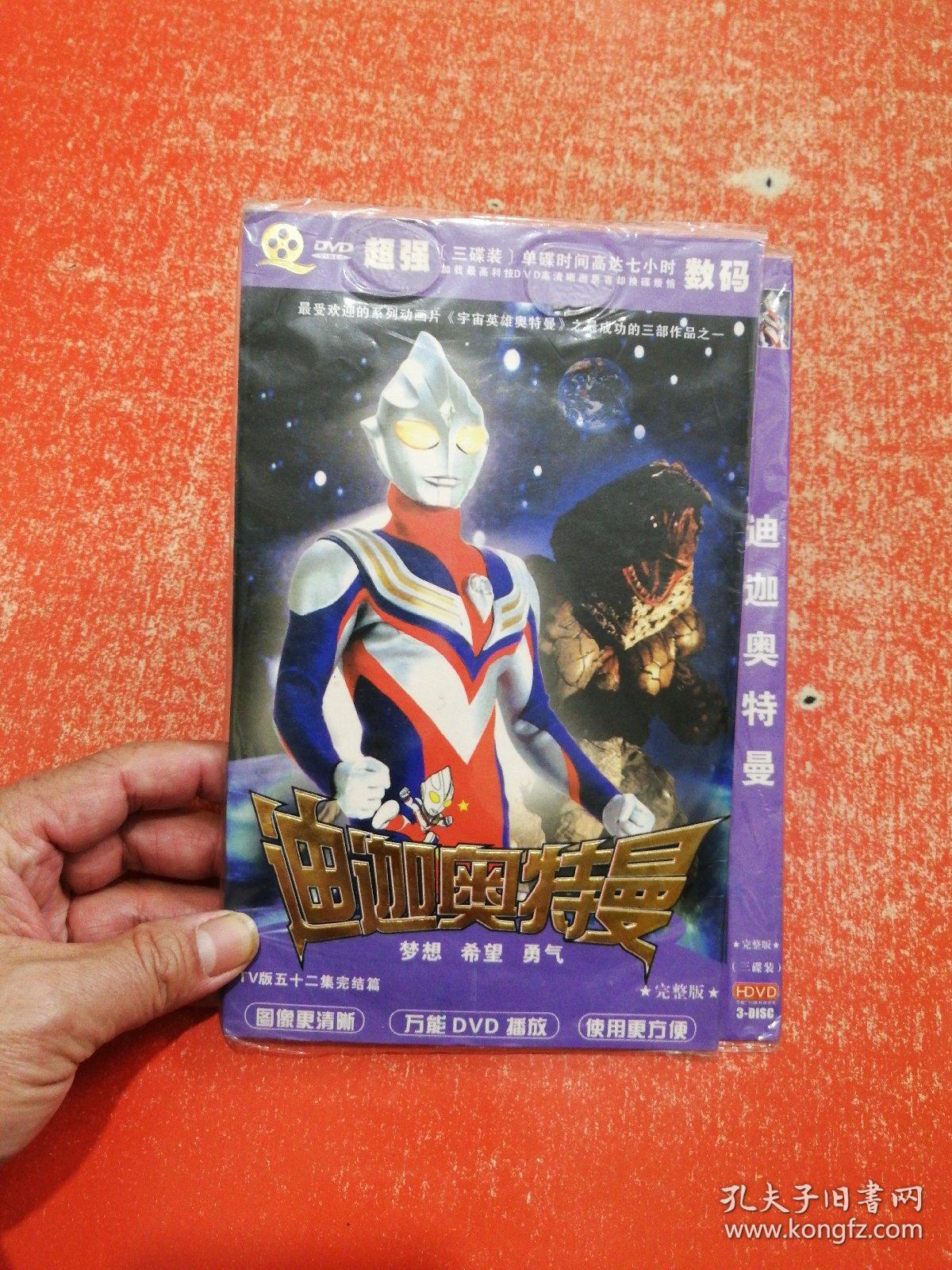 迪迦奥特曼(3碟装dvd)52集完结篇