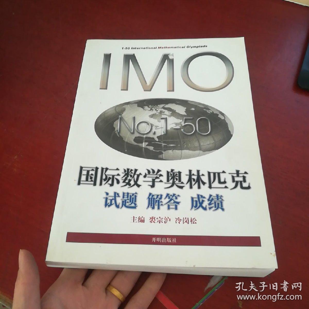 imo no1-50 国际数学奥林匹克试题 解答 成绩 库存书 现货 无笔记
