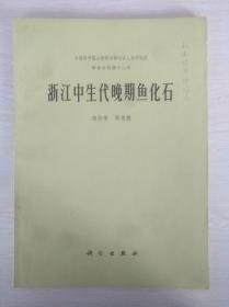 世界杰出女科学家、中科院院士 张弥曼 签赠 中国地大刘本培教授 代表作《浙江中生代晚期鱼化石》（1977年一版一印）。