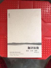 【现货】翻译探微 语言 文本 诗学 （最新增订版）    9787544702010