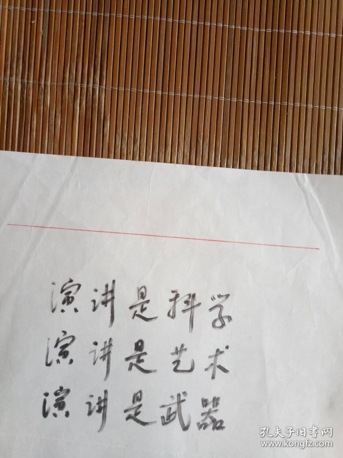 帅孟奇 题词