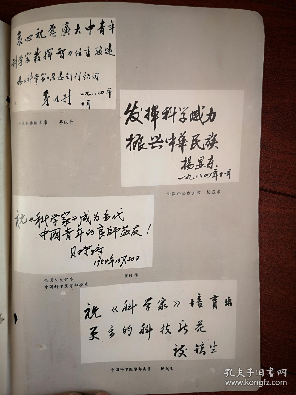 纵横科学家创刊号一套两册1980年吉林有发刊词周培源