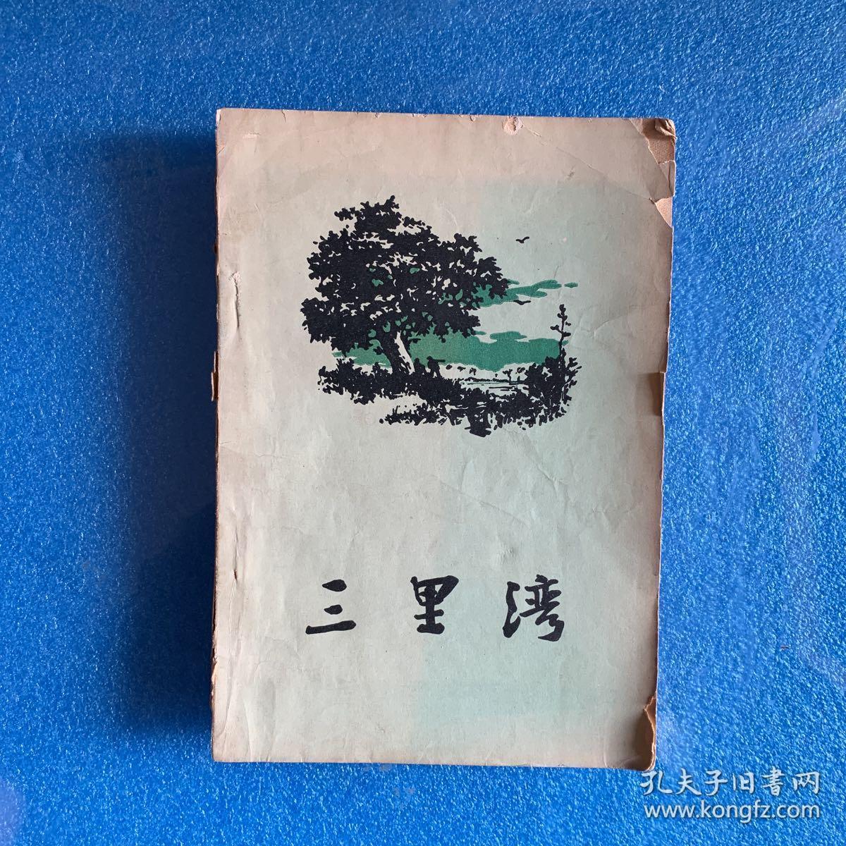 赵树理作品 《三里湾 》 1958年1版1印 插图本 私藏品好