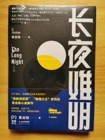 长夜难明