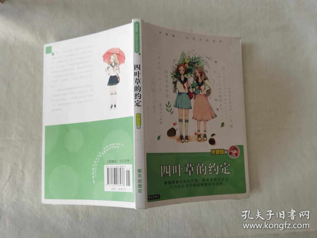 庞婕蕾·风信子悦读坊:四叶草的约定
