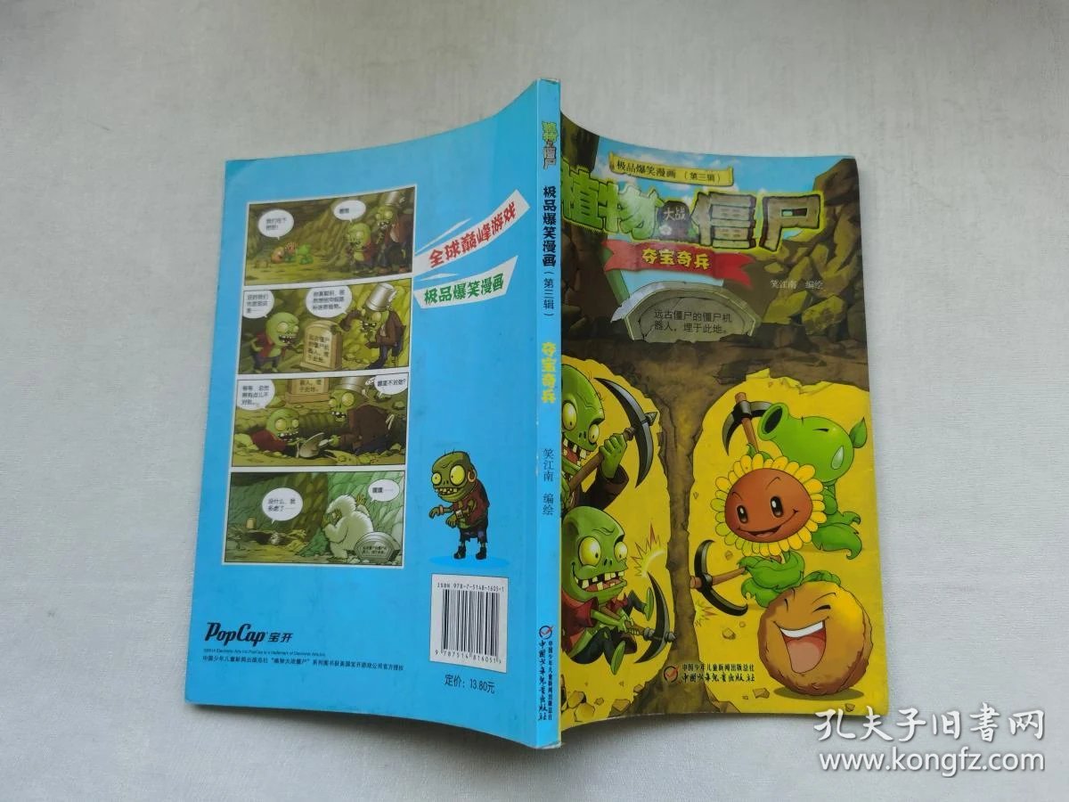 植物大战僵尸 夺宝奇兵
