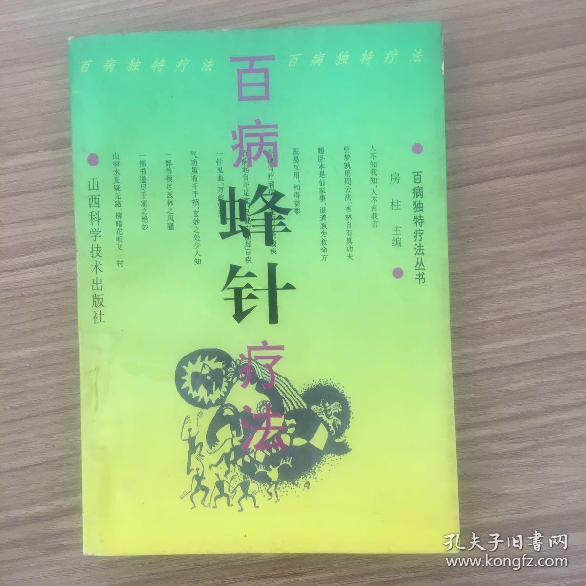蜂毒疗法 什么是蜂毒疗法
