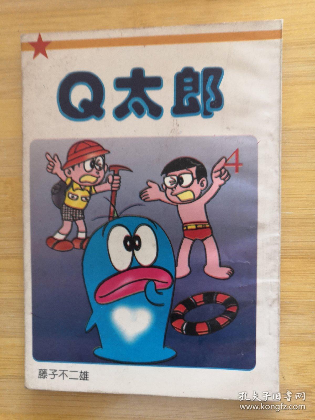 q太郎4藤子不二雄