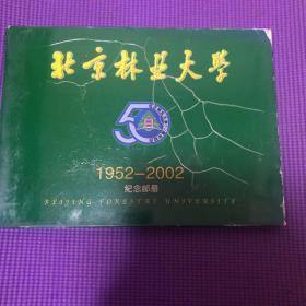 企业邮册 北京林业大学1952－2002纪念邮册