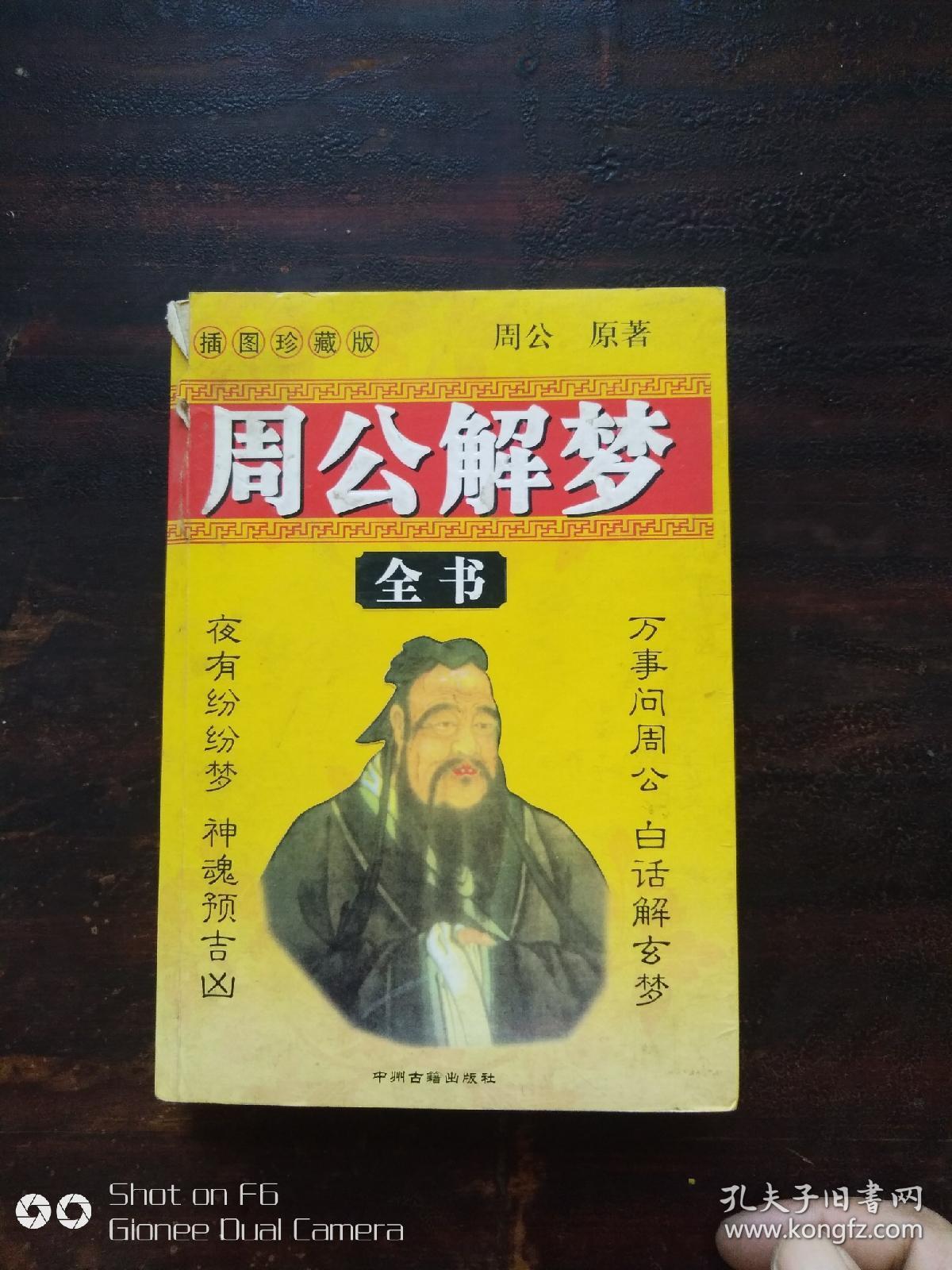 周公解梦全书