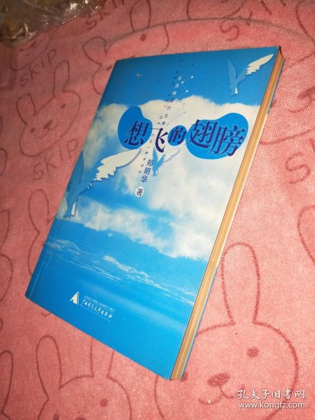[想飞的翅膀] 图书价格_书籍图片_网购评论_孔夫子旧书网