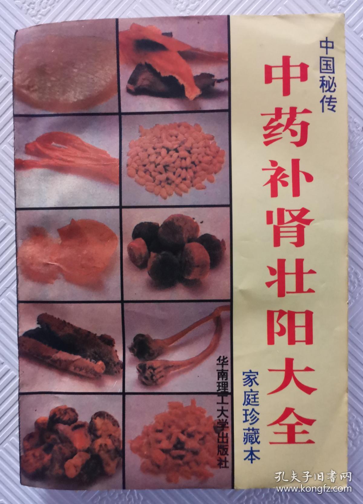 中药补肾壮阳大全(家庭珍藏本)