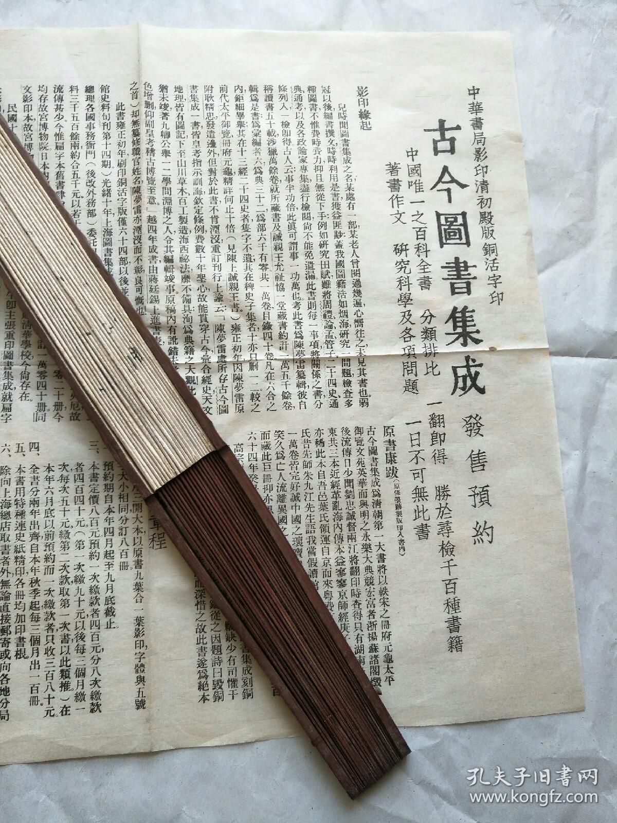 民国时期 中华书局 古今图书集成发售预约