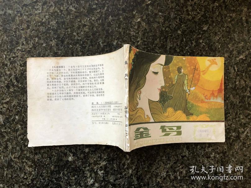 金鸟(《格林童话》故事)