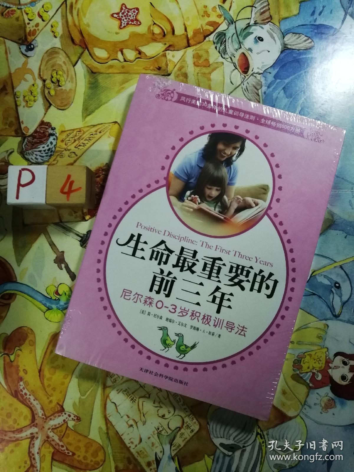 生命最重要的前三年(后扉页有些开胶)