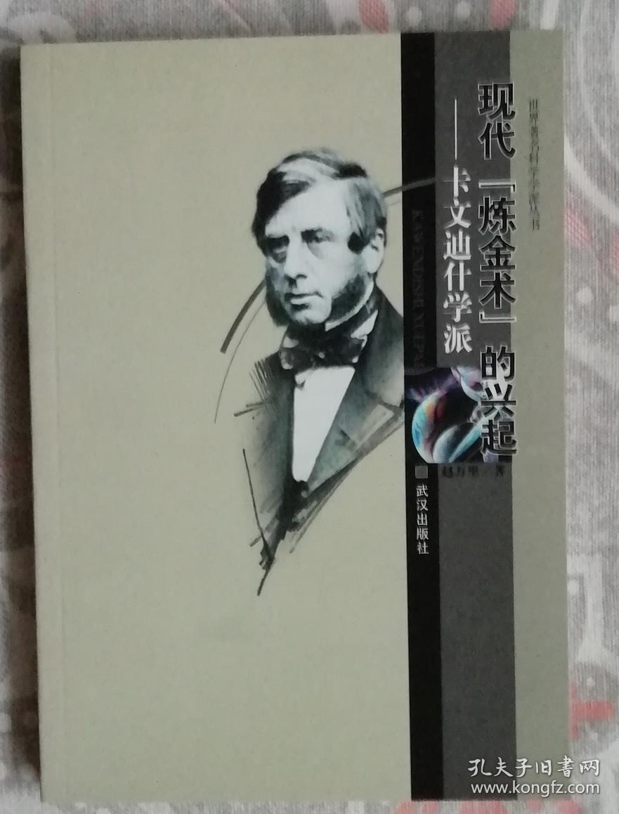 现代"炼金术"的兴起