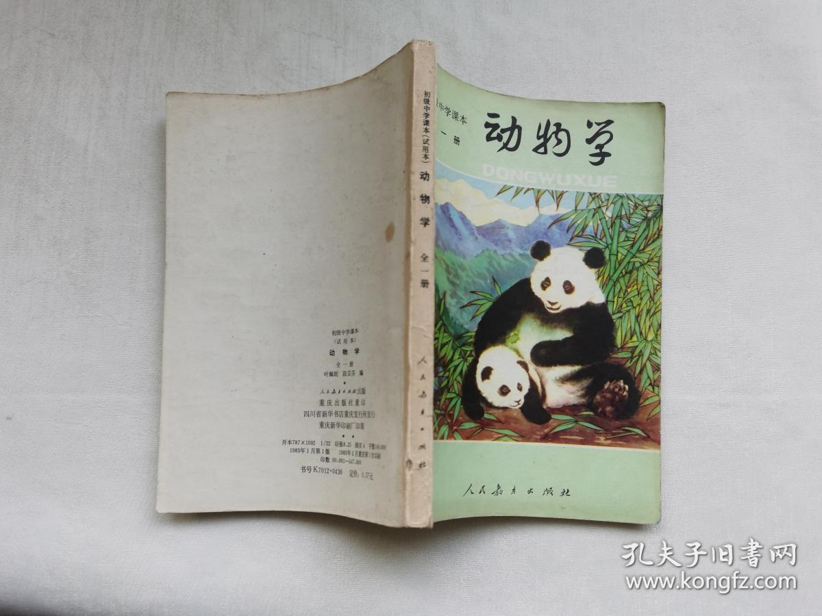 动物学(初级中学课本)(全一册)