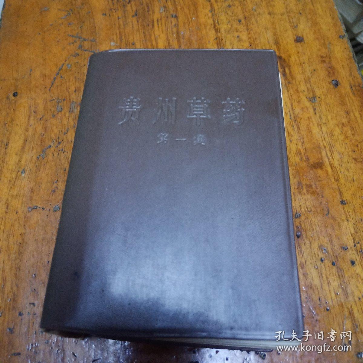 贵州草药第一集