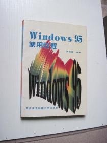 Windows 95使用教程