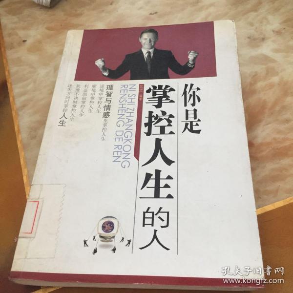 你是掌控人生的人