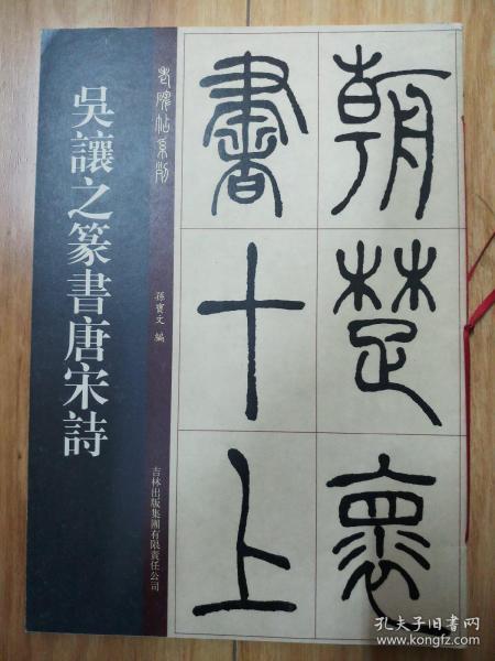 老碑帖系列:吴让之篆书唐宋诗(孙宝文 编)_简介_价格_艺术书籍_孔网