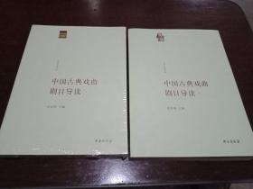 中国古典戏曲剧目导续(1，2，共两本合售)