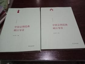 中国京剧昆曲剧目导读(1，2，共两本合售)