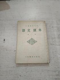 工农速成中学 语文课本 第一册