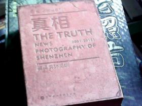 真相——镜头里的深圳 2001—2012（精装）