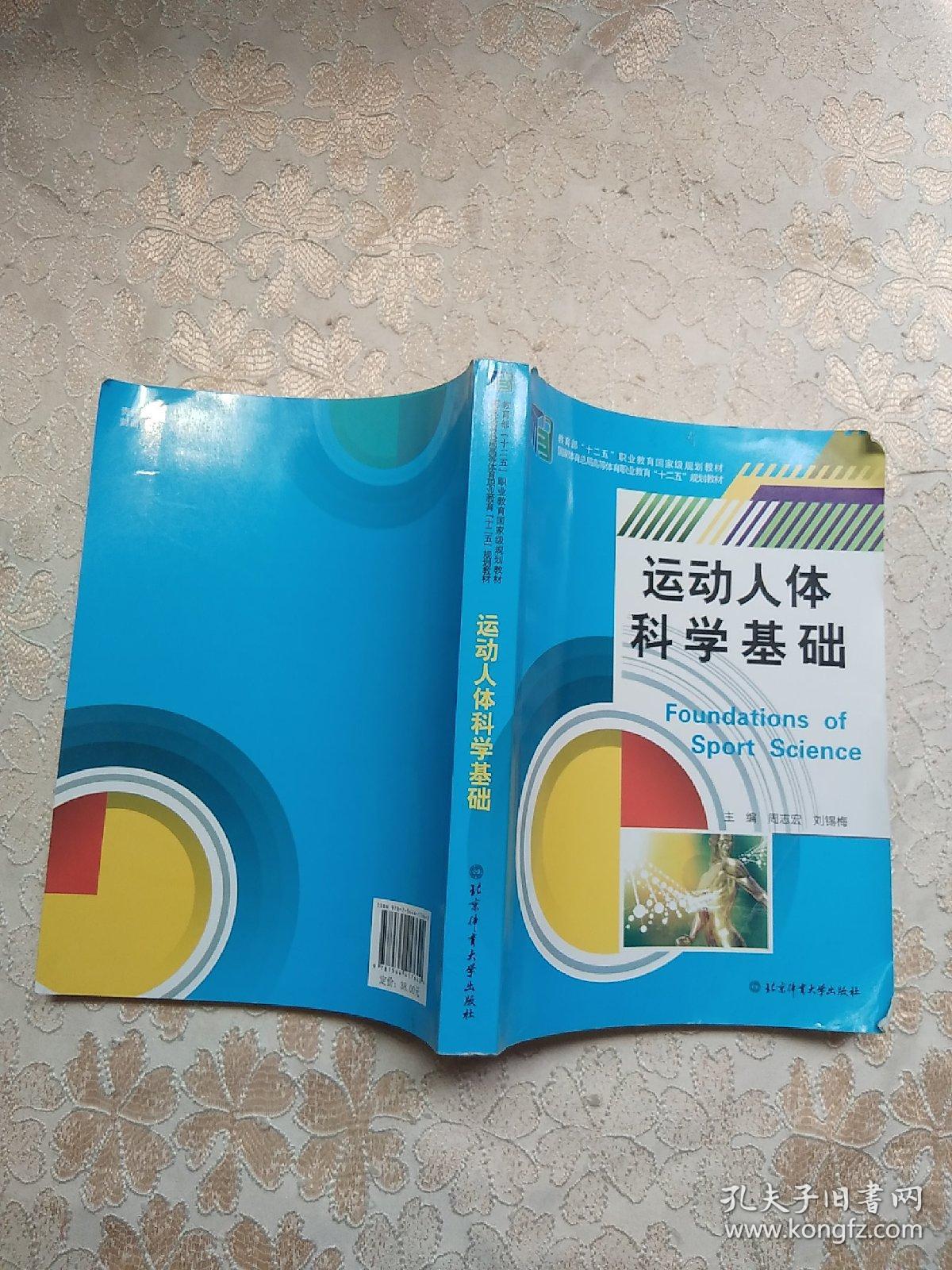 运动人体科学基础