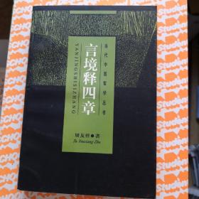 《言境释四章》当代中国哲学丛书 上海人民出版社/b-040-1￥18.