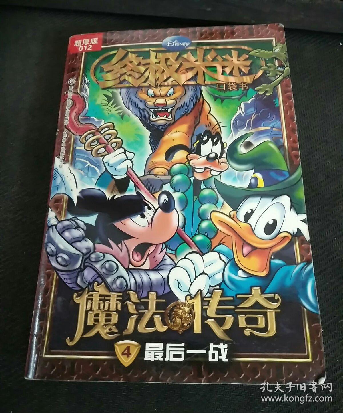 终极米迷·魔法传奇4:最后一战.