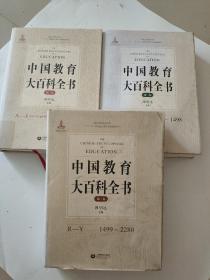中国教育大百科全书1-3卷