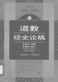 道教经史论稿